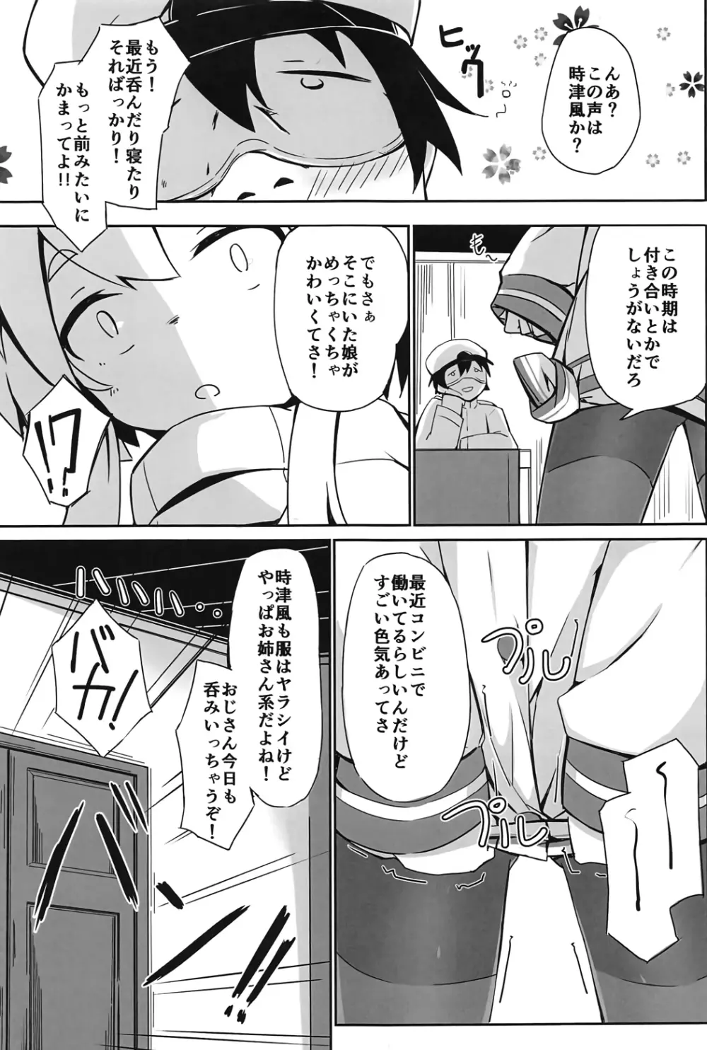 つい、時津風を寝とっちゃいました!! - page4