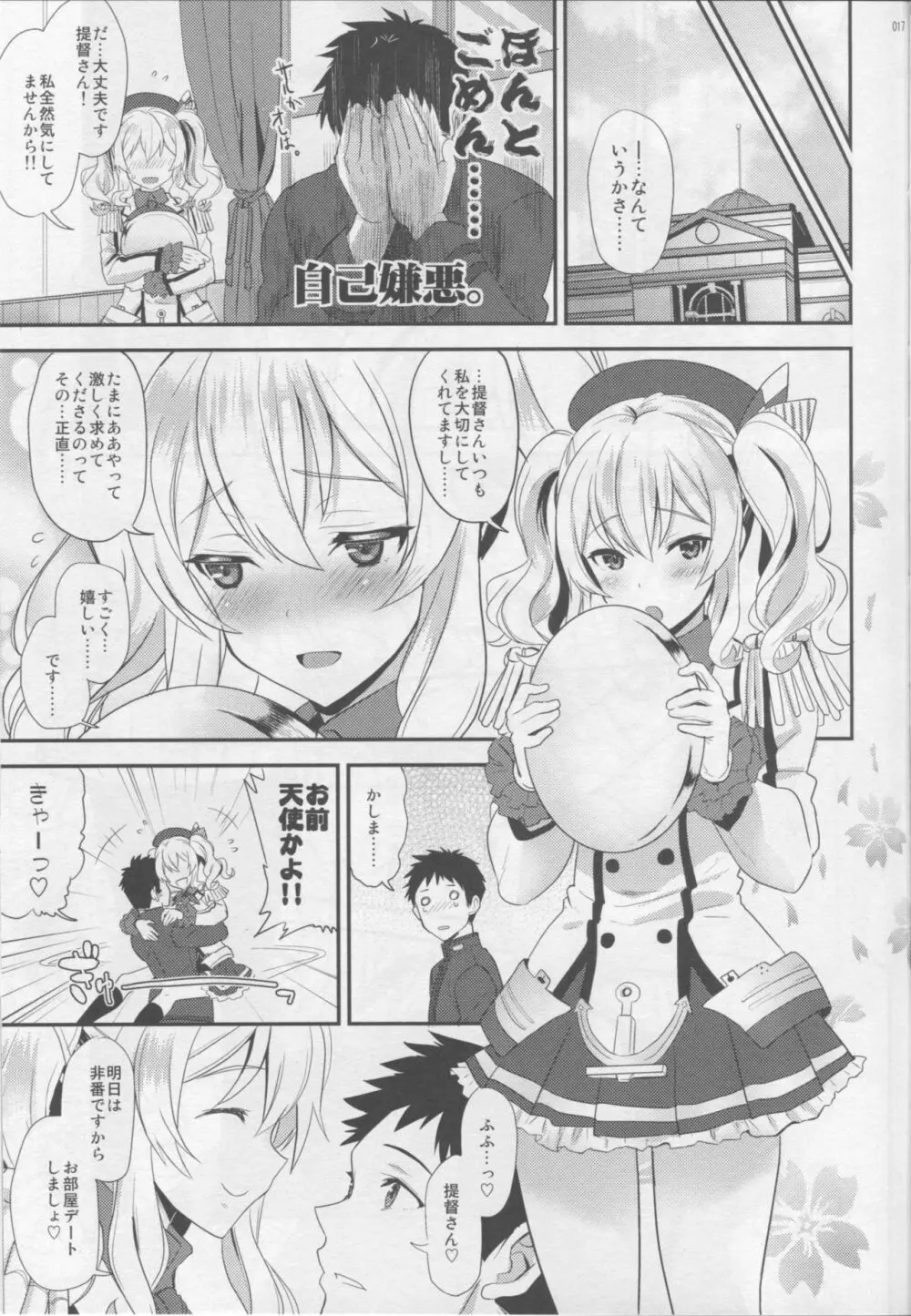 ウチの鹿島は世界一可愛い。 - page16