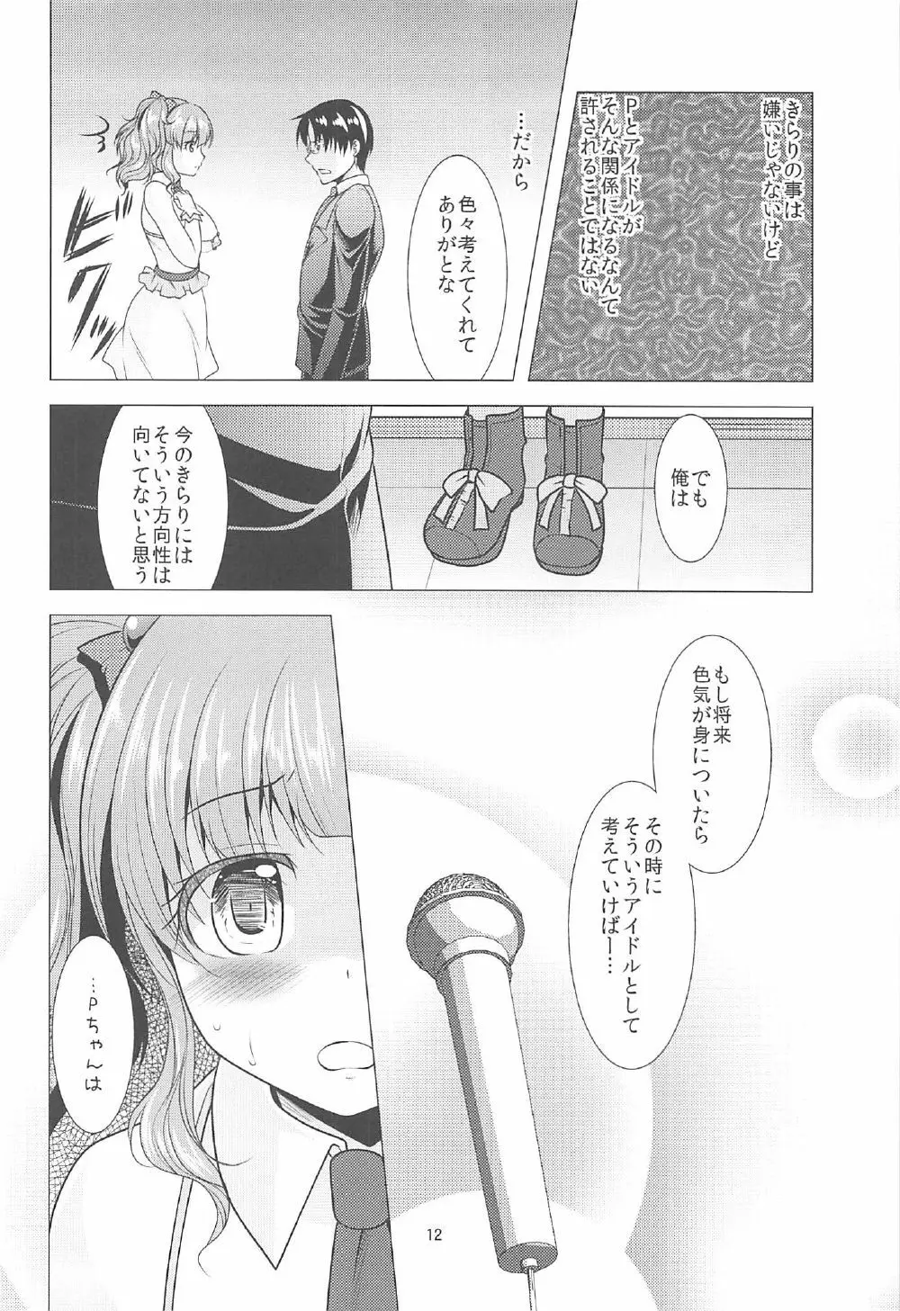 きらりとPちゃんのイチャラブレッスン - page11