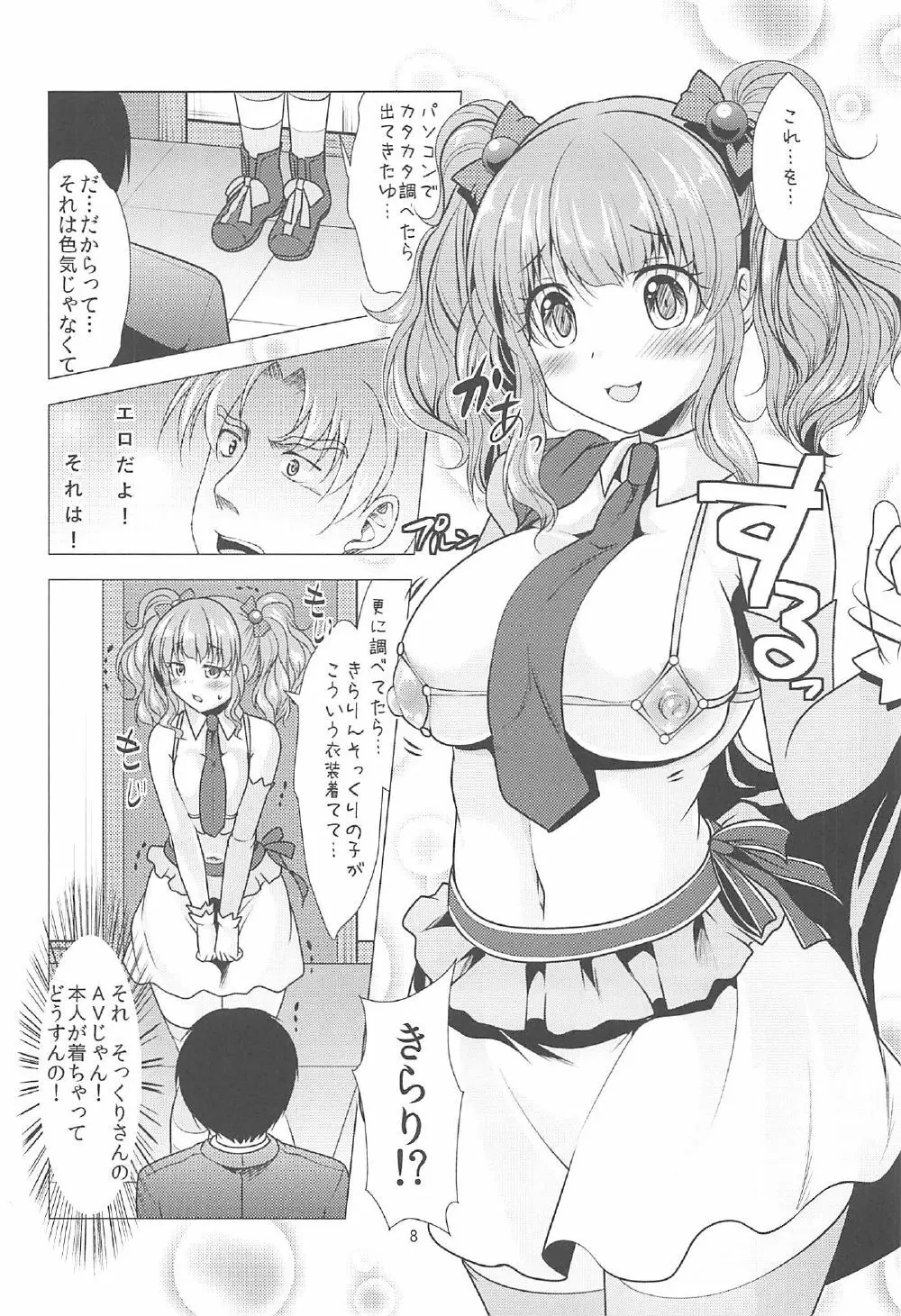 きらりとPちゃんのイチャラブレッスン - page7