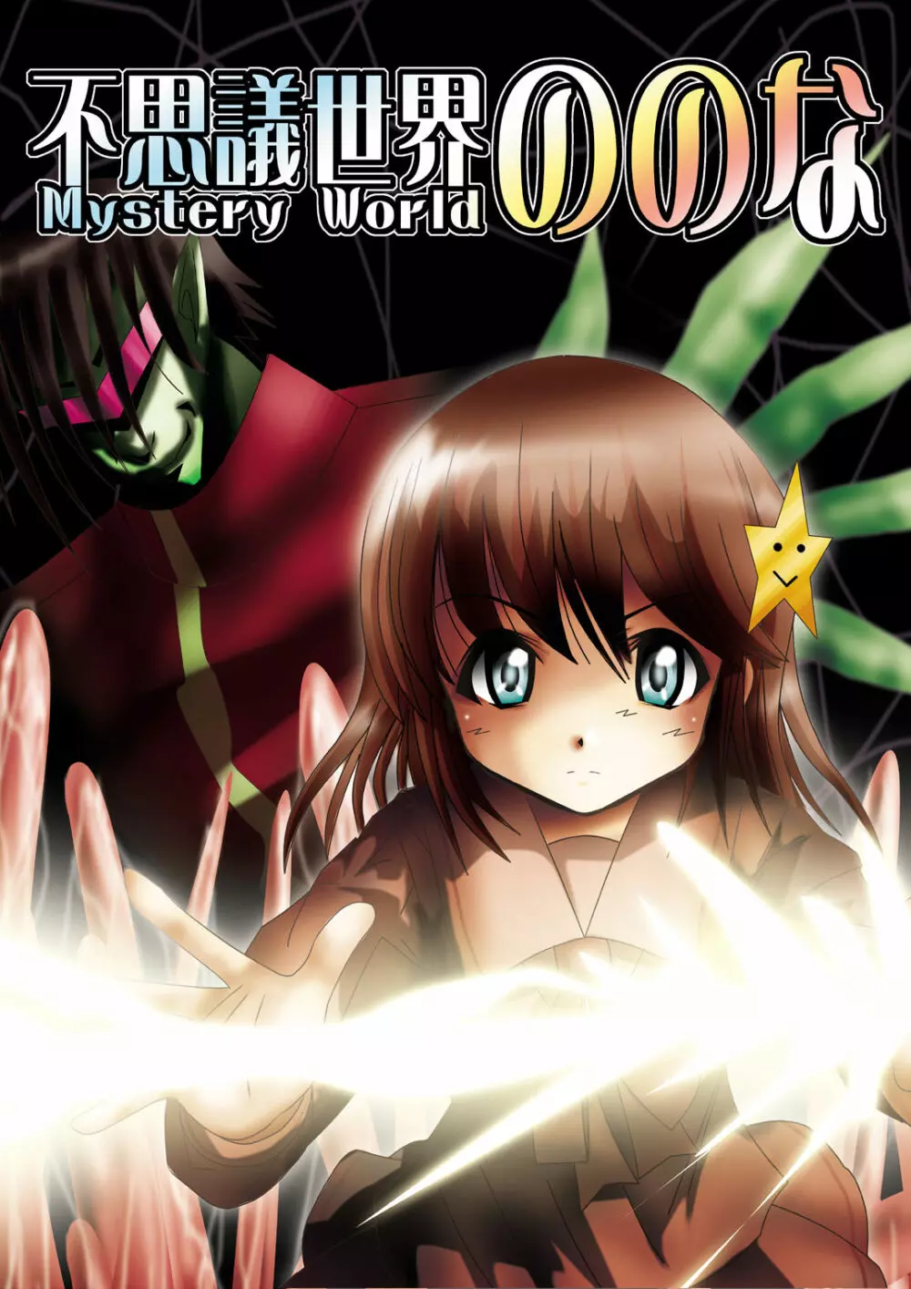 [でんで] 『不思議世界-Mystery World-ののな』