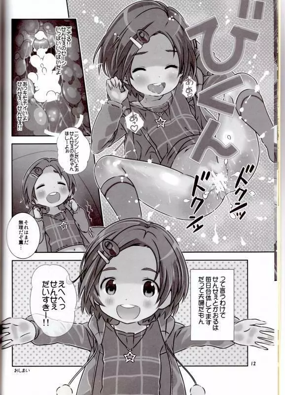 せんせぇはぁはぁはぁはぁだーい好きっ!! (アイドルマスター シンデレラガールズ） - page11