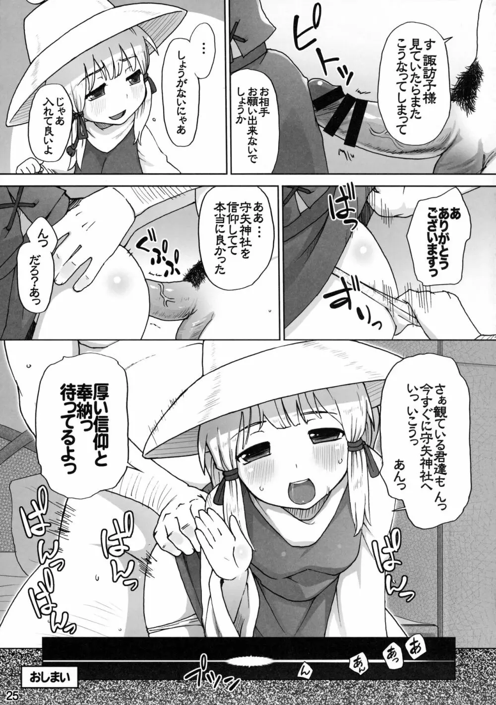 守矢神社 信仰ノススメ - page24