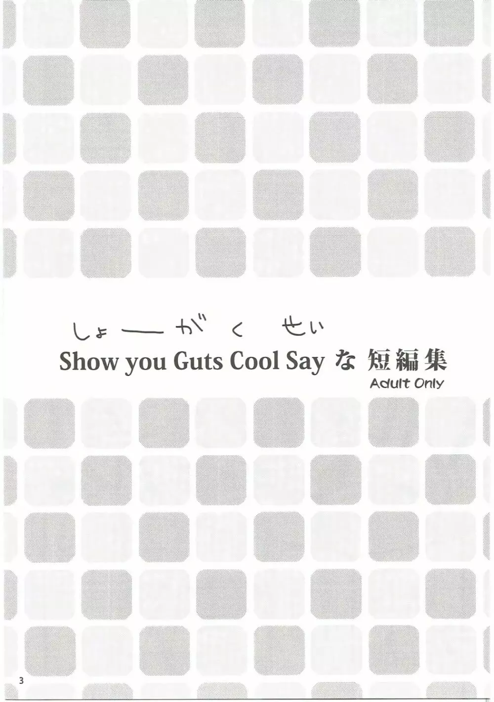 Show you Guts Cool Say な短編集 - page2