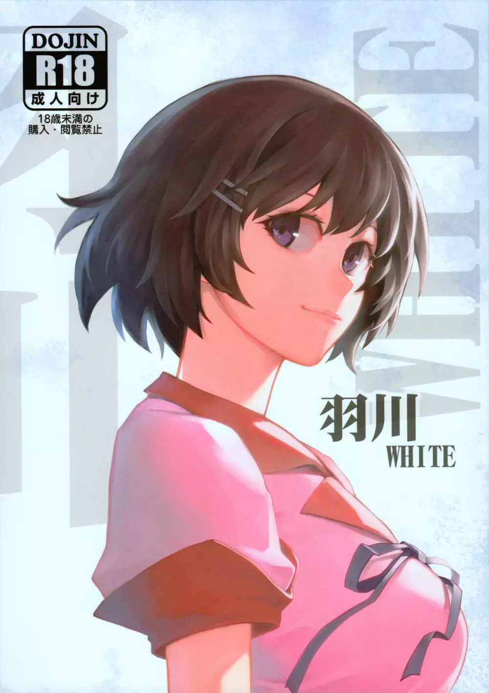 羽川WHITE