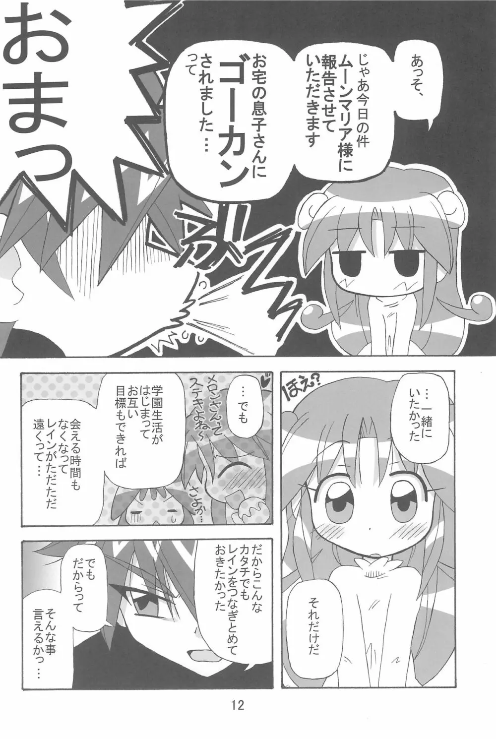 すとろべり~×すとろべりぃ - page12