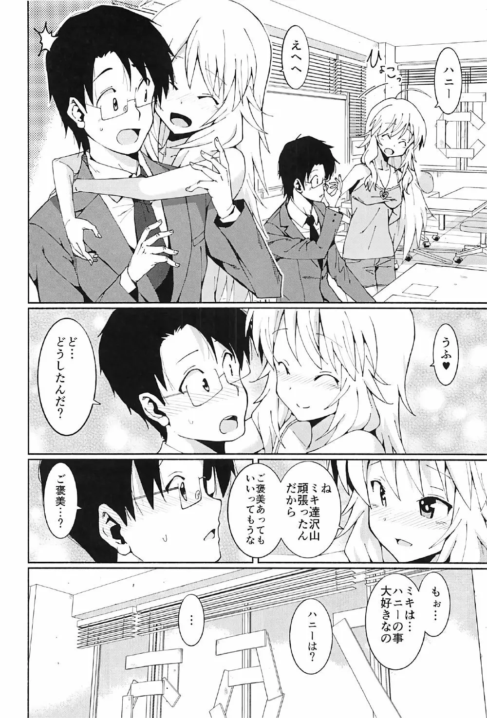 星井美希の枕営業!! - page11