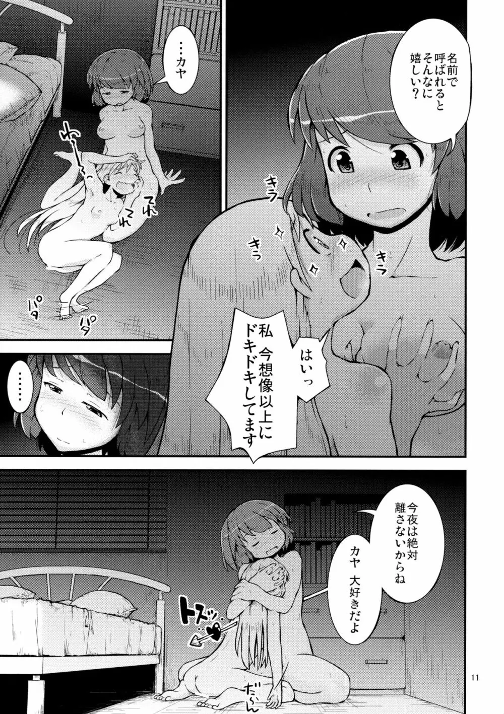 今夜は、ずっと、先輩と、 -3夜目- - page11