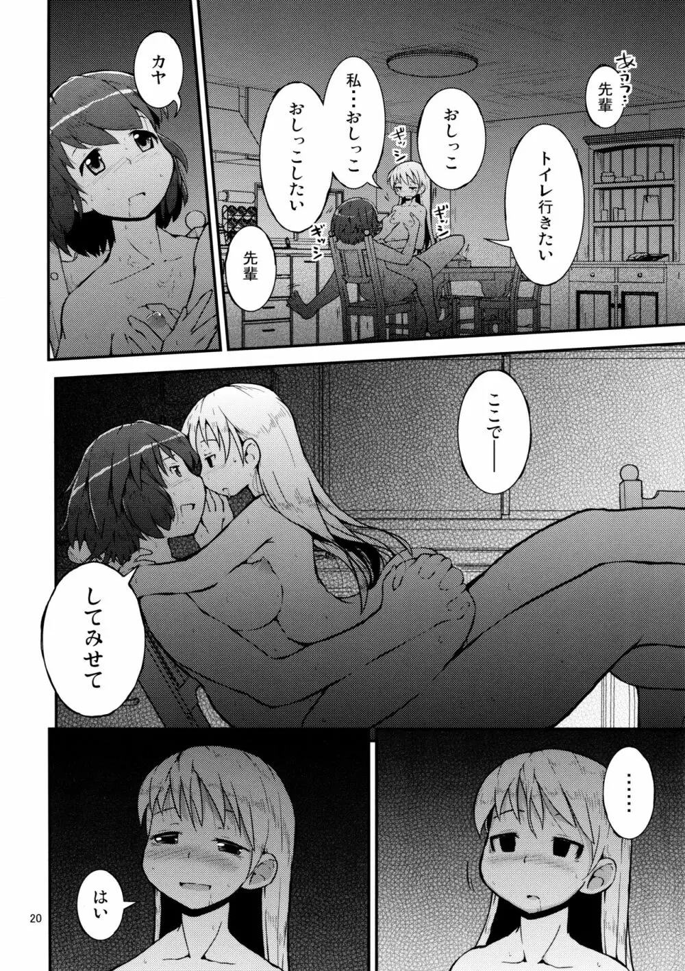 今夜は、ずっと、先輩と、 -3夜目- - page20