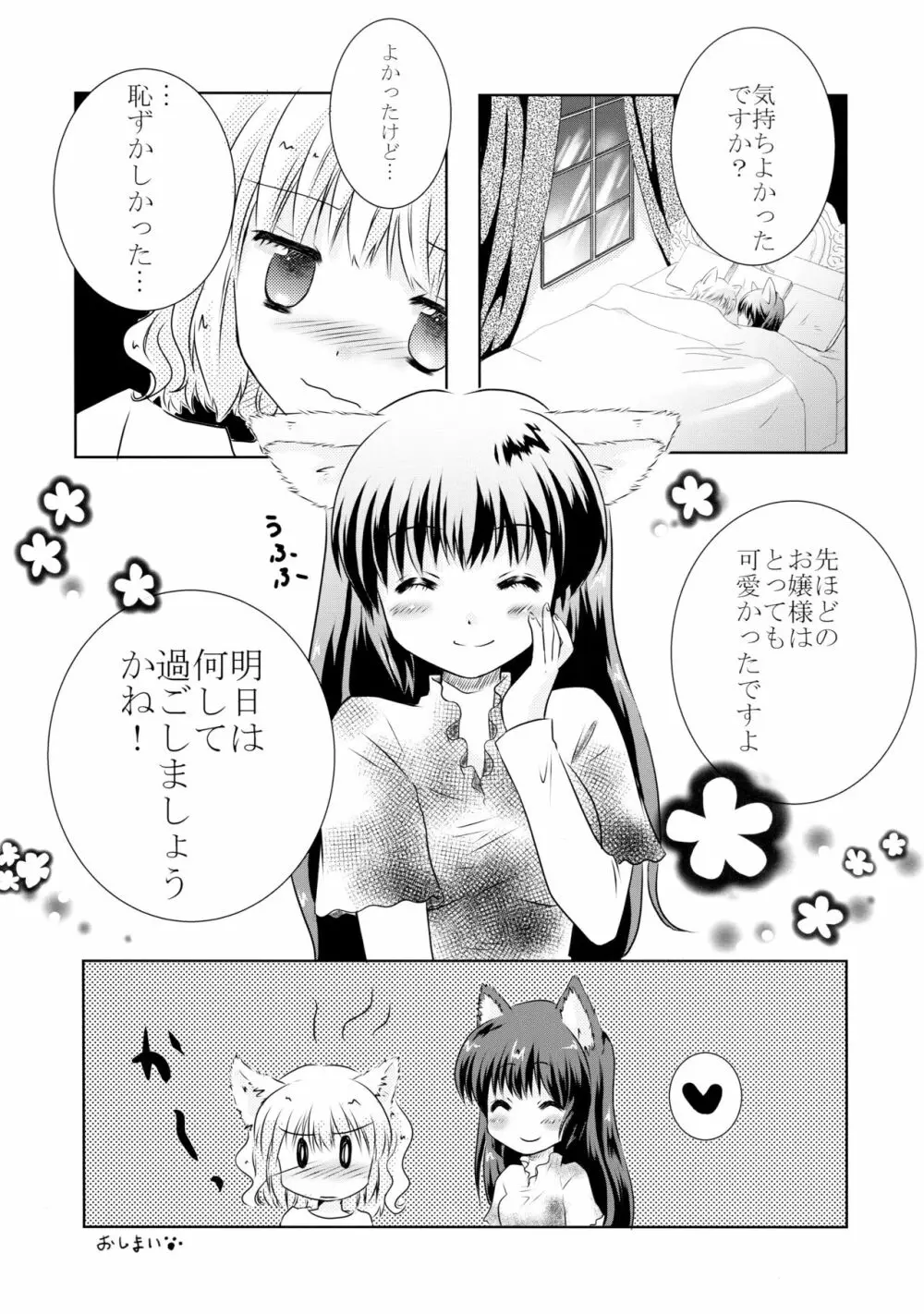 犬耳なご主人様と猫耳なメイドさんの一日。 - page19