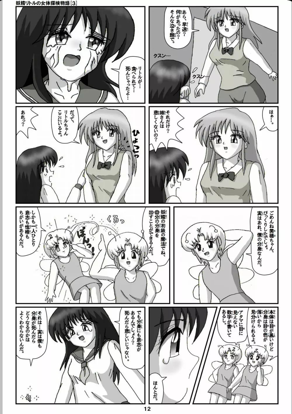 妖精リトルの女体探検物語 3 - page12