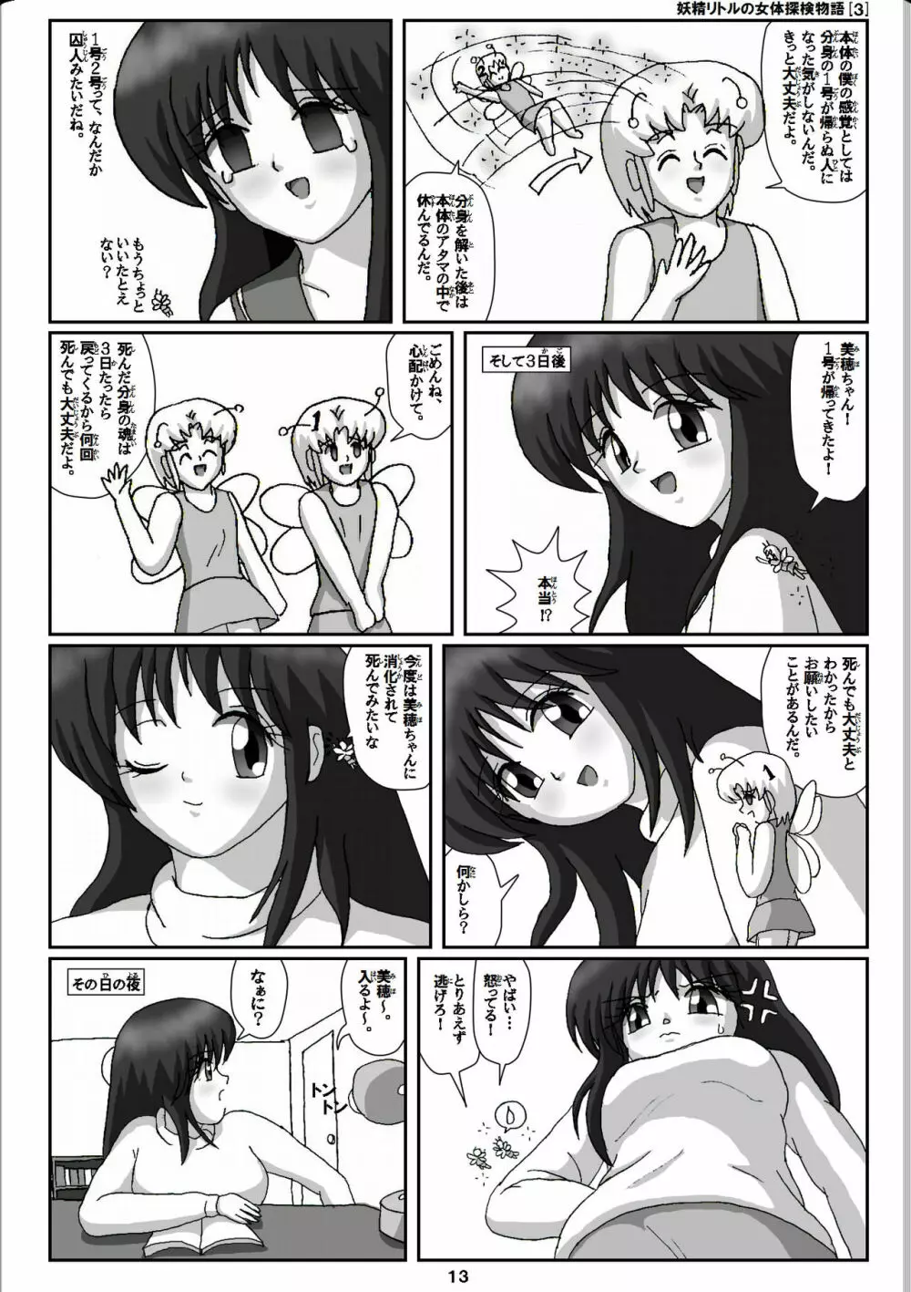 妖精リトルの女体探検物語 3 - page13