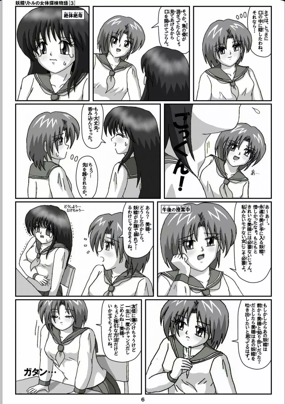 妖精リトルの女体探検物語 3 - page6