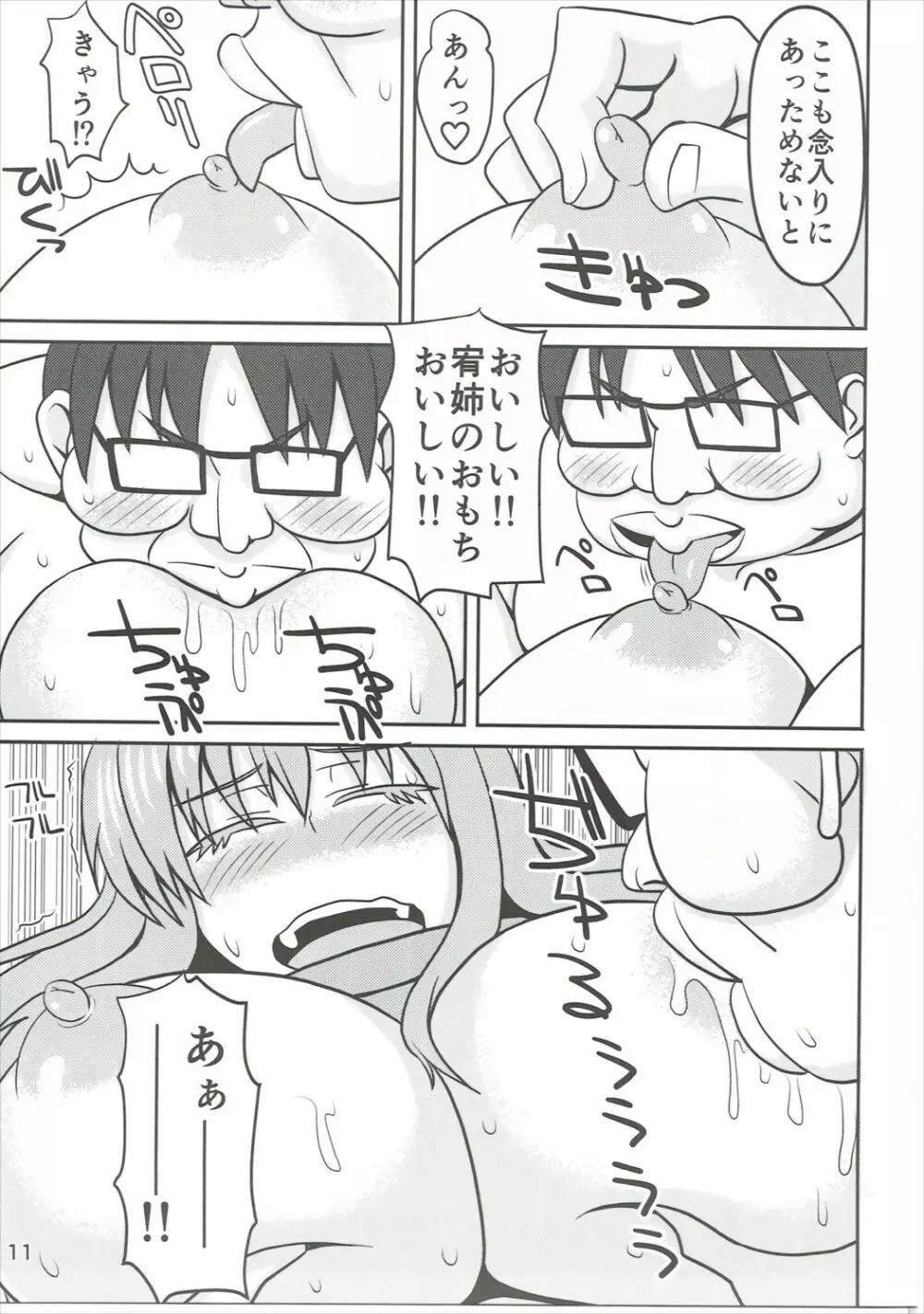 松実宥ちゃんをあっためてあげる本 - page10