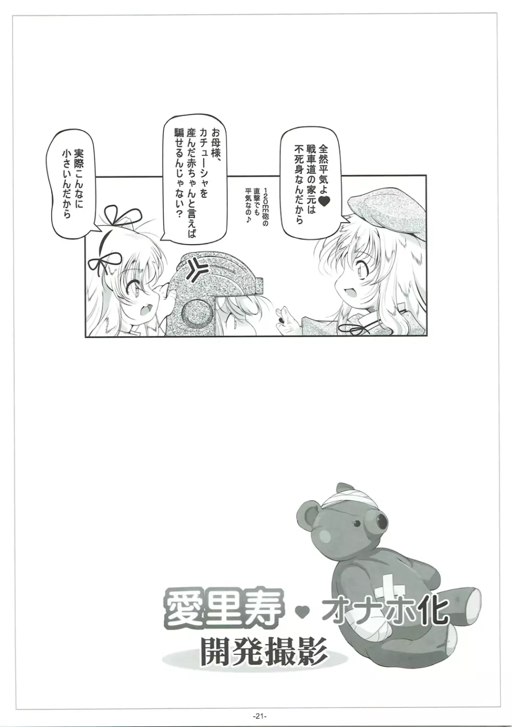 愛里寿♥オナホ化開発撮影 - page22