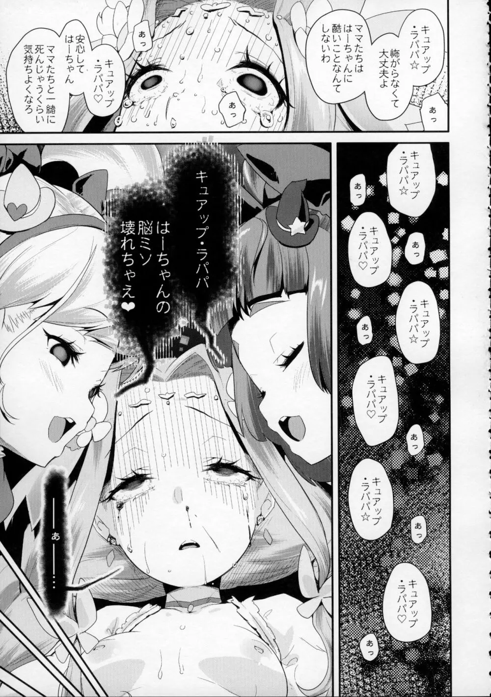 キュアップ・ラパパ! はーちゃんの脳ミソ壊れちゃえ! - page20