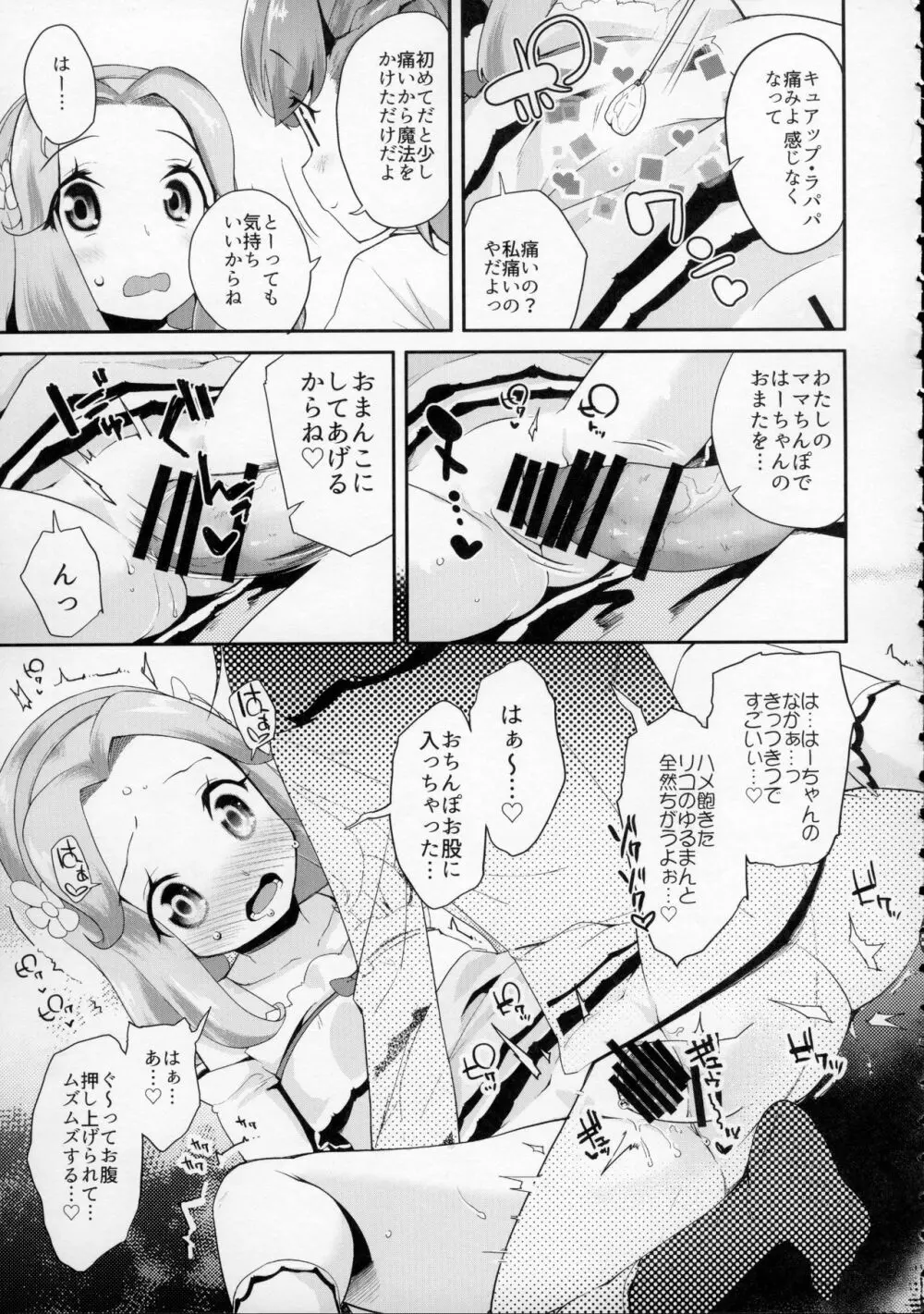 キュアップ・ラパパ! はーちゃんの脳ミソ壊れちゃえ! - page8