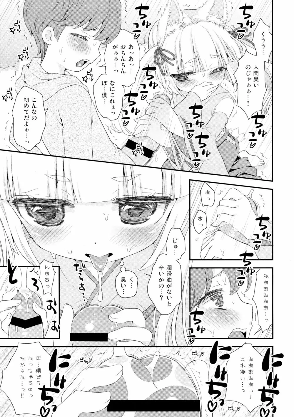 のじゃロリババア狐さまとショタ - page9