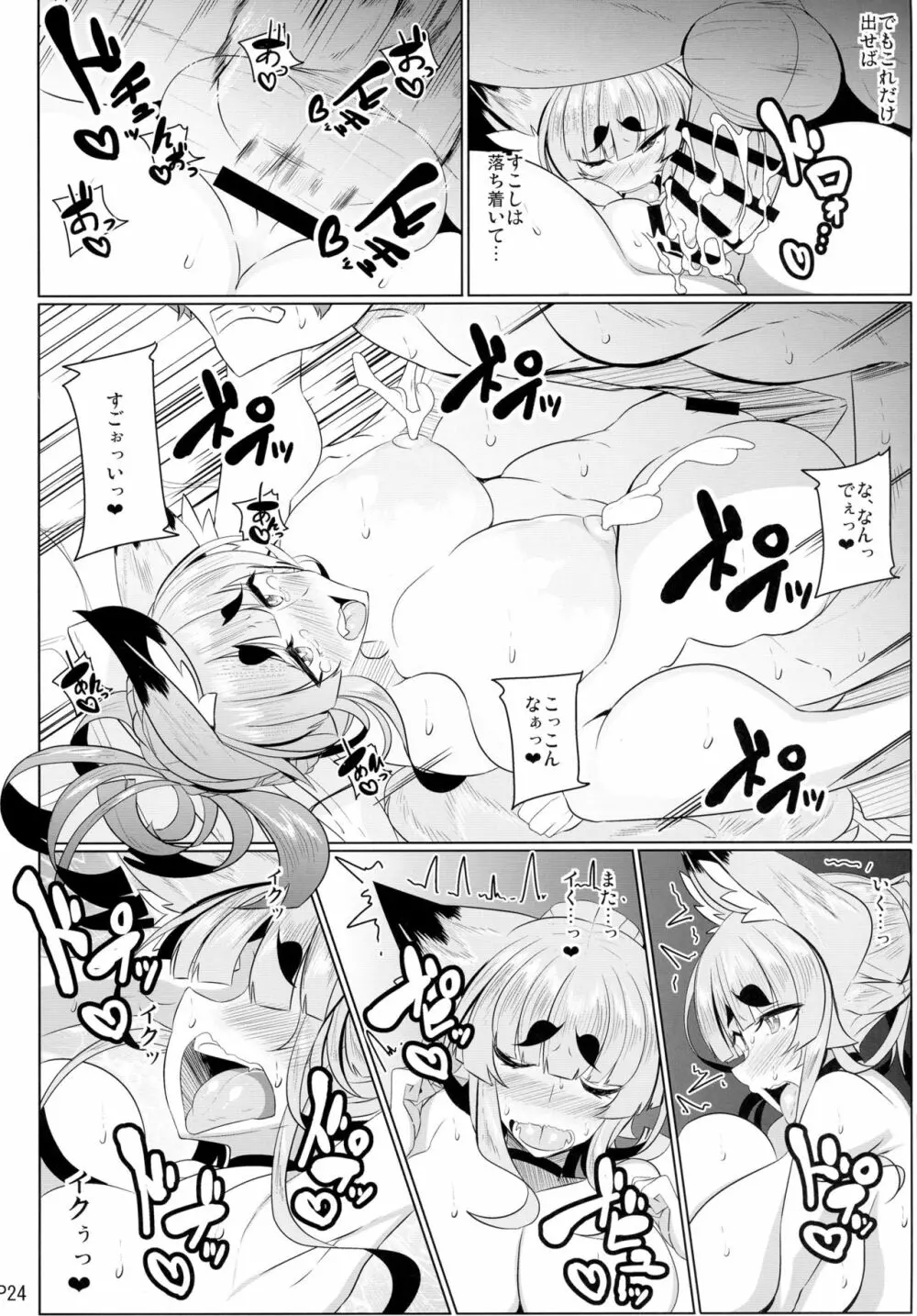 きつねさんのえっちなほん 10 - page24