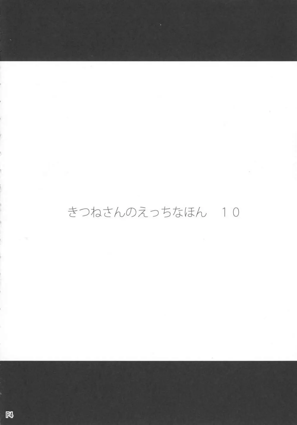 きつねさんのえっちなほん 10 - page4