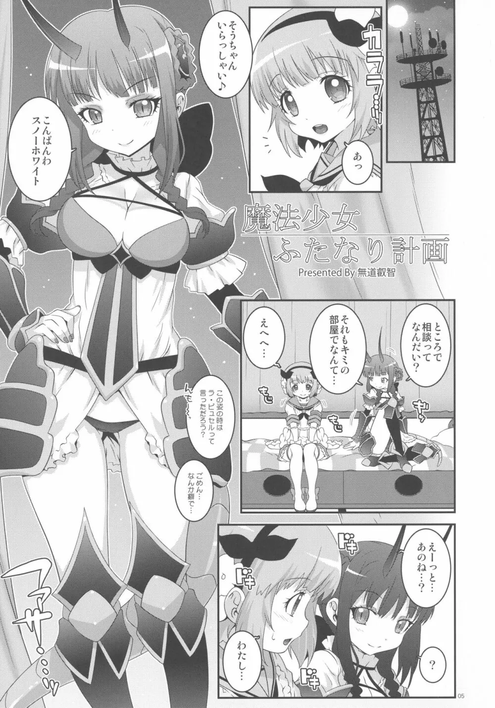 魔法少女ふたなり計画 - page4