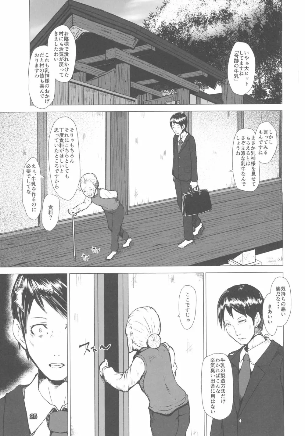 乳神 覚醒編 - page24