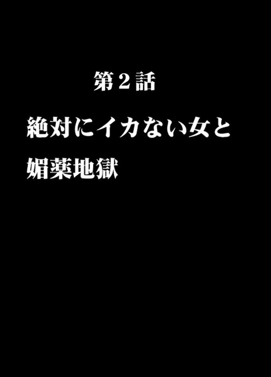 痴漢囮捜査官キョウカ2～絶対にイカない女と媚薬地獄～ - page6