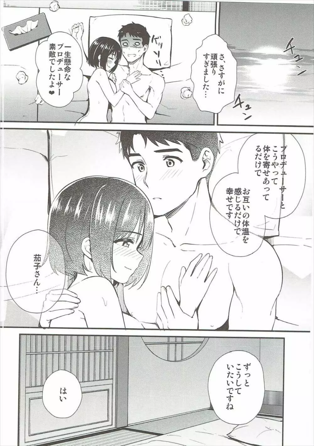 茄子さんしっぽり道中 - page21