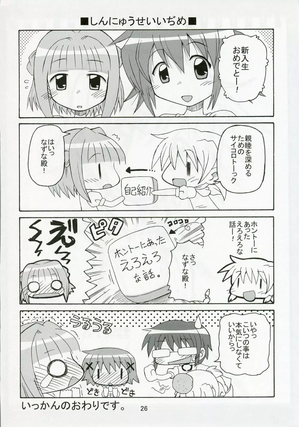 ゆのっち×スイッチ - page26