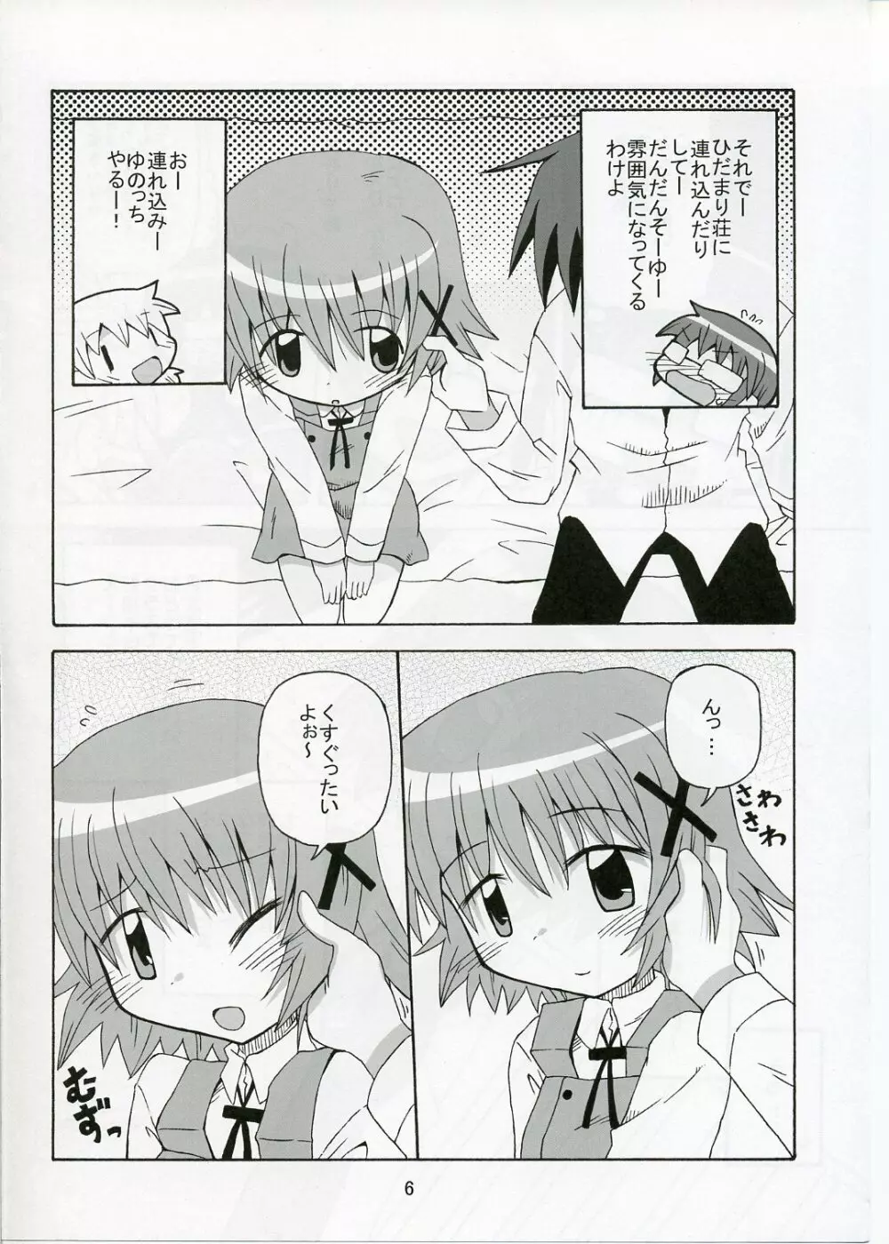 ゆのっち×スイッチ - page6