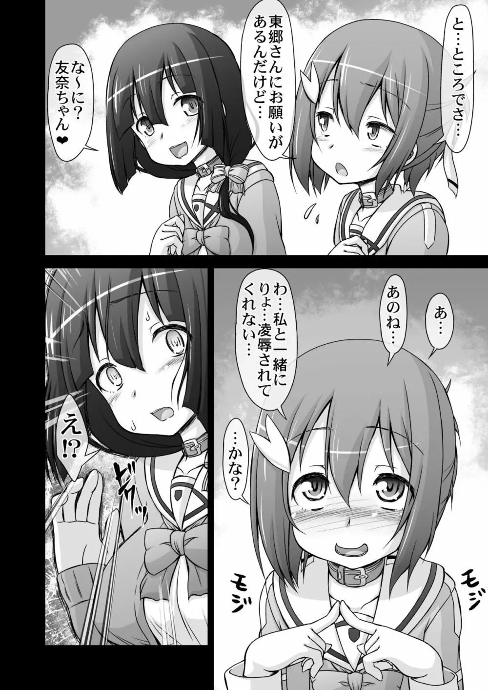 東郷美○は結○友奈の玩具である - page8