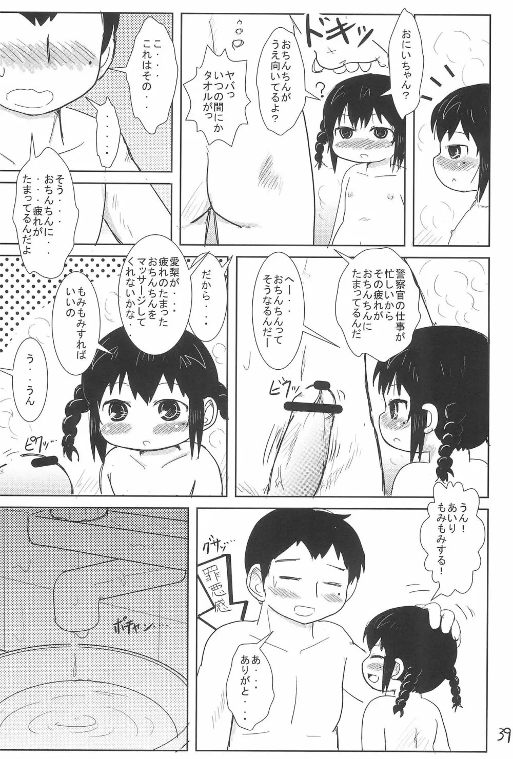 ちっちゃいみつごと○○○する本 - page39