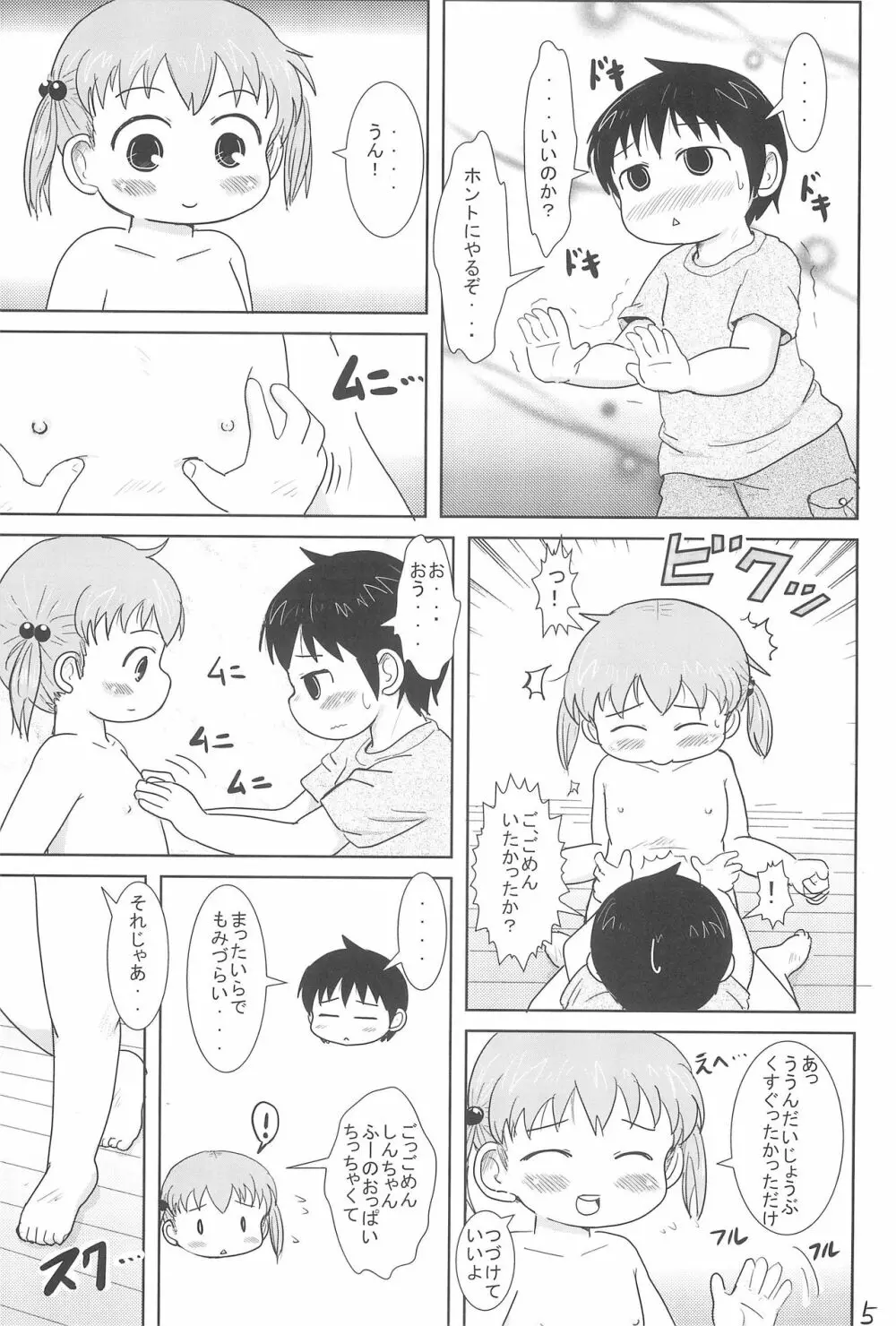 ちっちゃいみつごと○○○する本 - page5