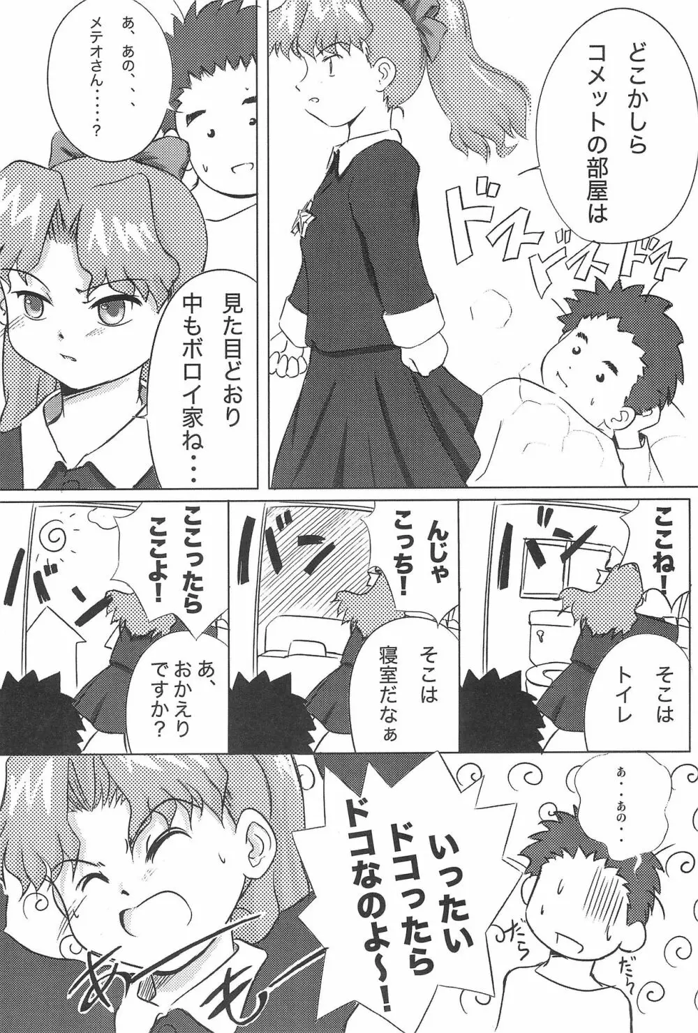 メテオサントアソボウ - page10