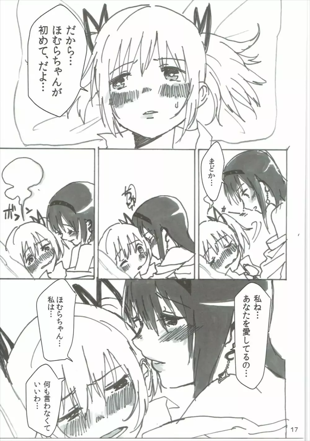 ほむの恩返し - page18