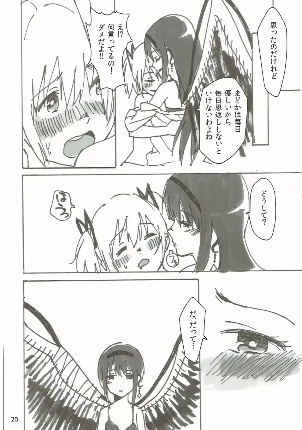 ほむの恩返し - page21