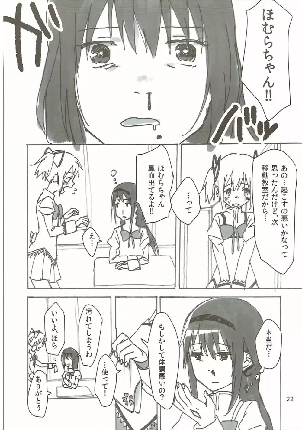 ほむの恩返し - page23