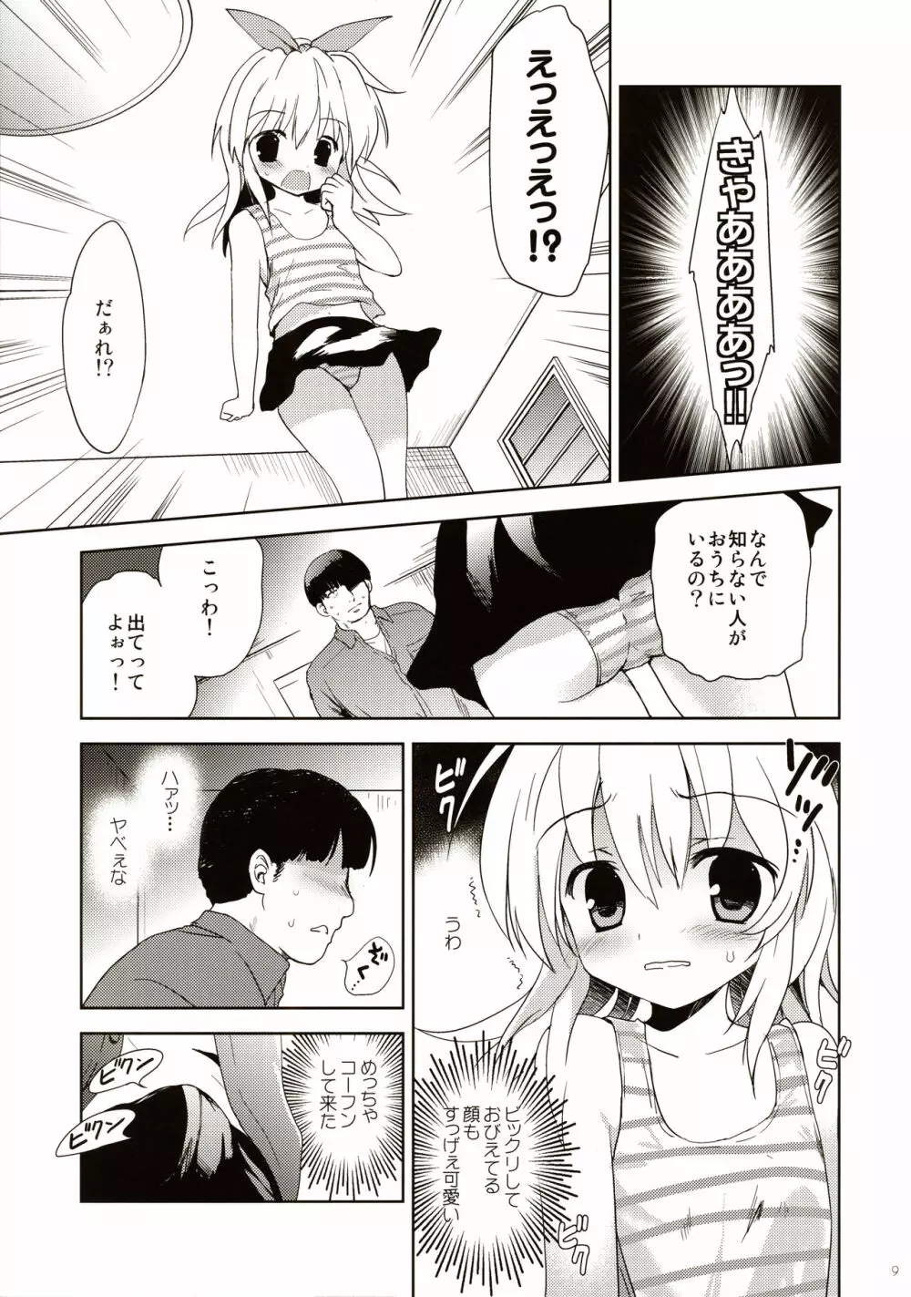 女児ストーカー犯罪シミュレーション - page9