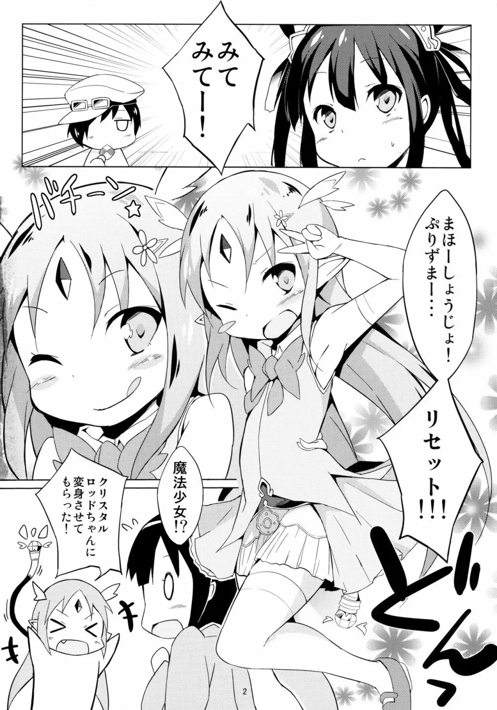 魔法幼女ぷにづま☆りせっと! - page3