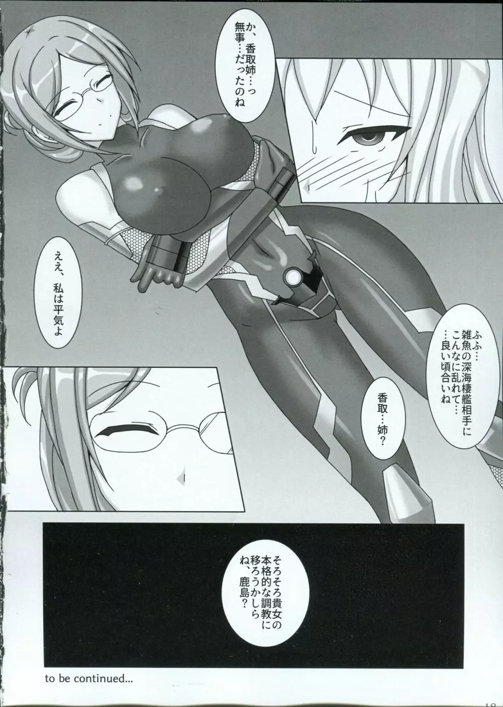 対魔艦カシマ ~潜入任務失敗編~ - page19