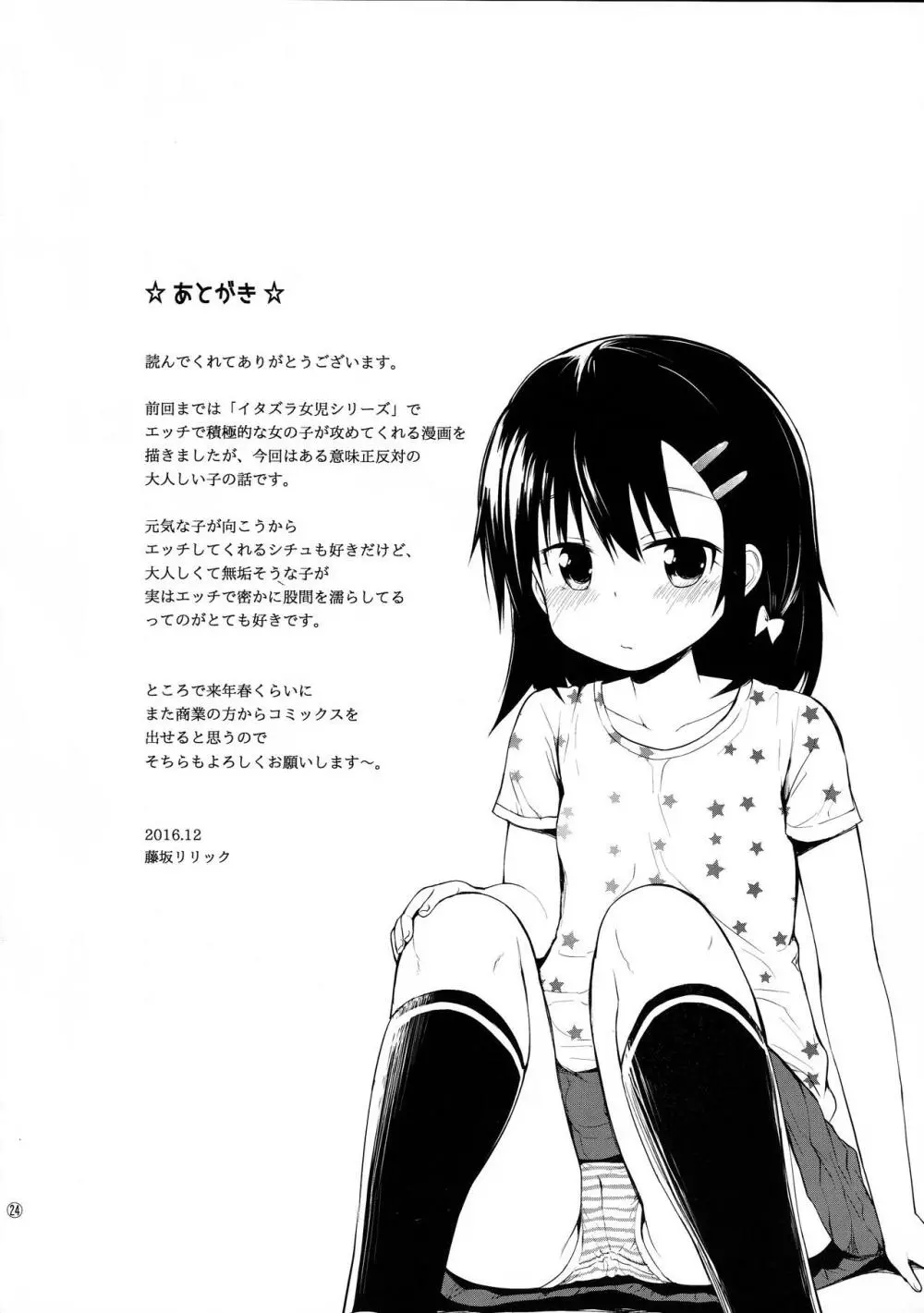 (C91) [ピコピコ★ラビリンス (藤坂リリック)] 真悠ちゃん(11)は発情中 - page23