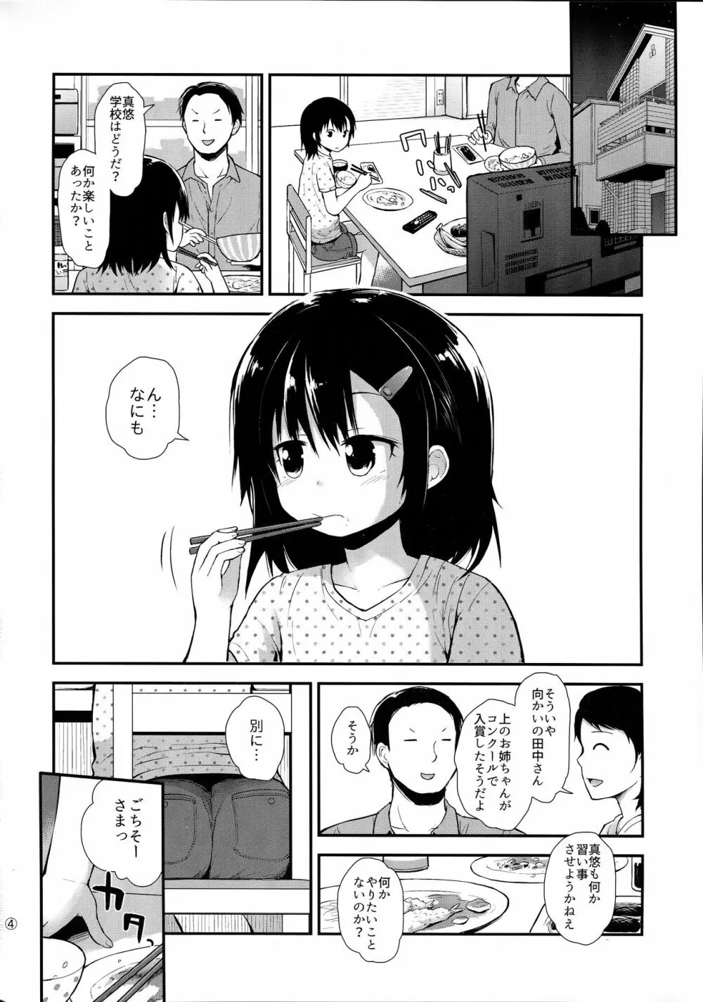 (C91) [ピコピコ★ラビリンス (藤坂リリック)] 真悠ちゃん(11)は発情中 - page3