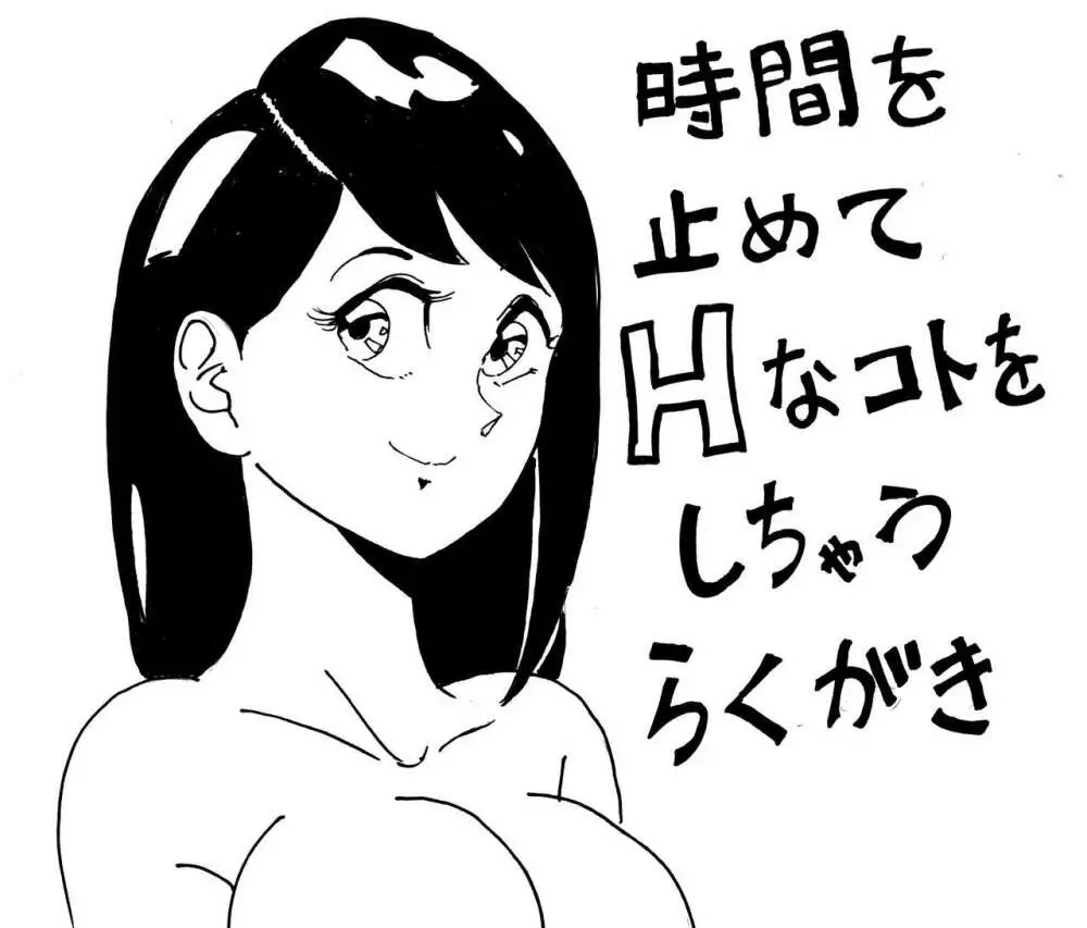 時間を止めてHなコトをしちゃうらくがき