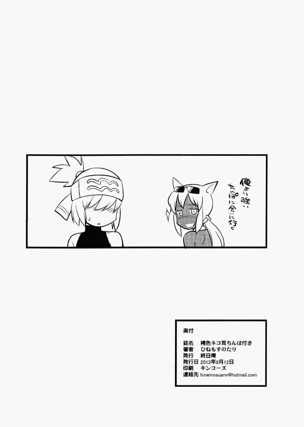 褐色ネコ耳ちんぽ付き - page12