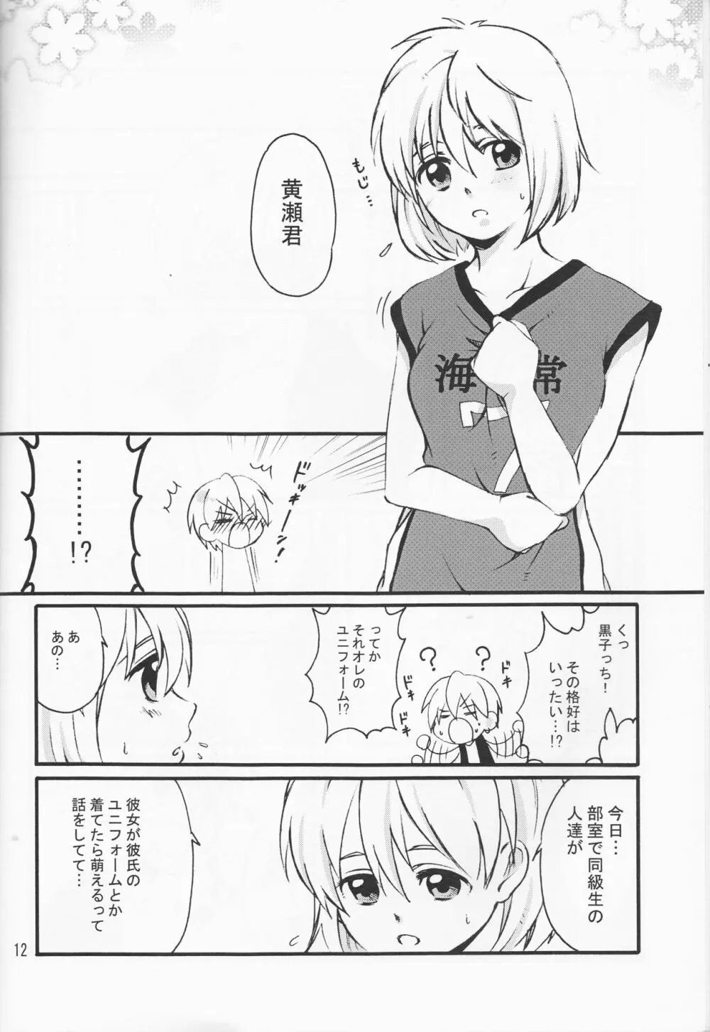 オレの黒子っちが、女の子になっちゃったッス！ - page12