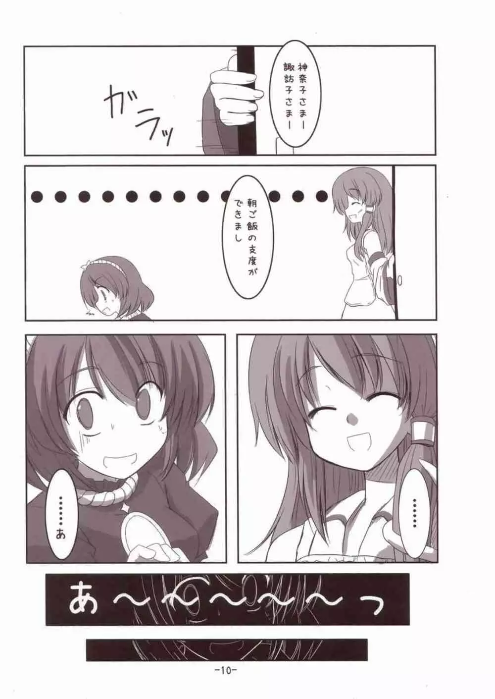 諏訪子さまといっしょ! - page10