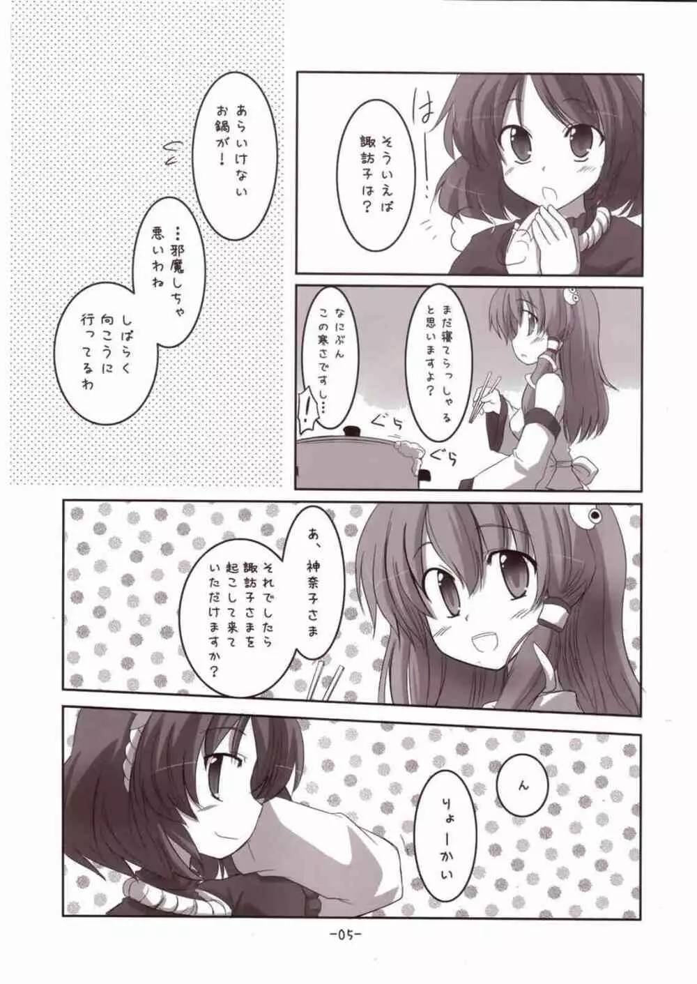 諏訪子さまといっしょ! - page5