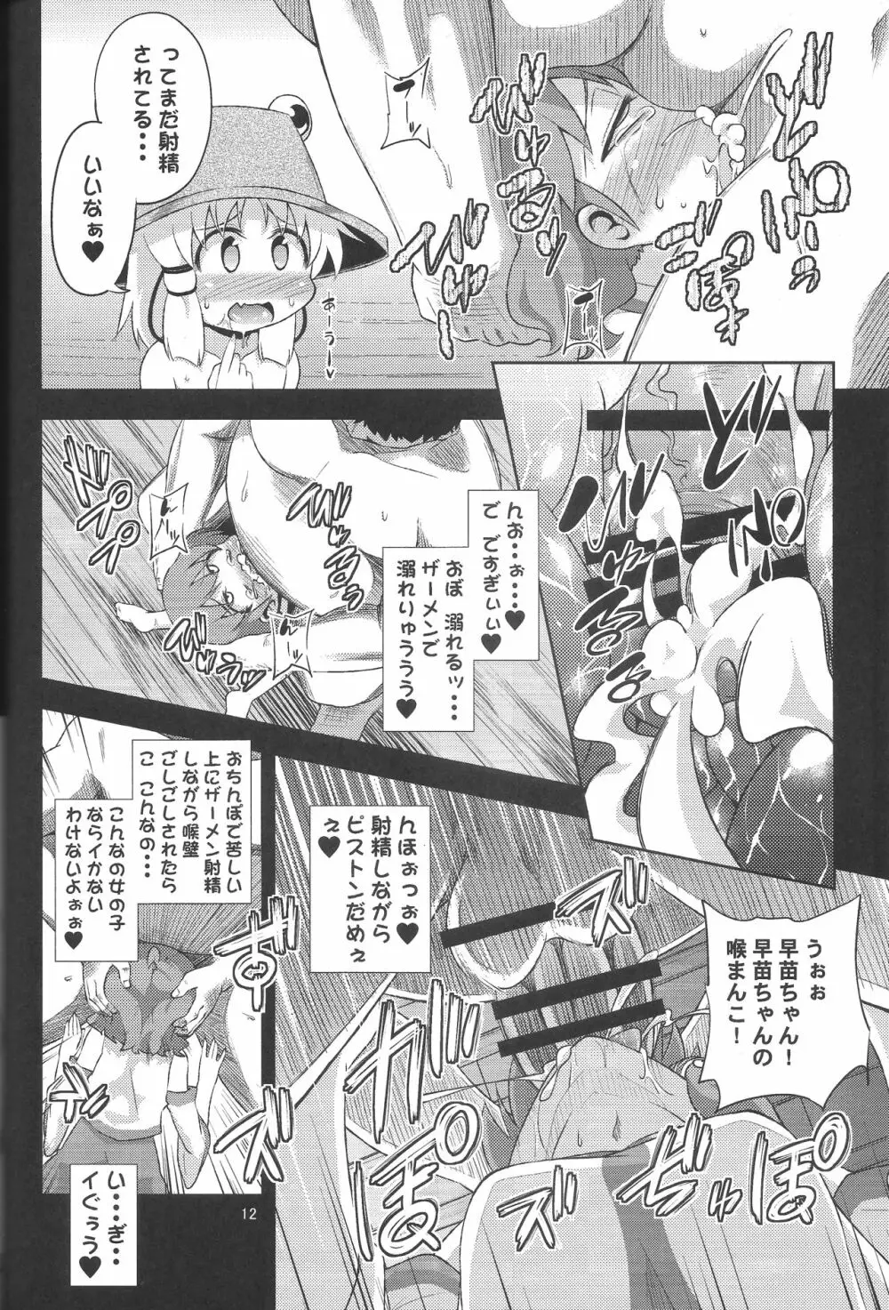 さなすわ陵辱願望 - page11