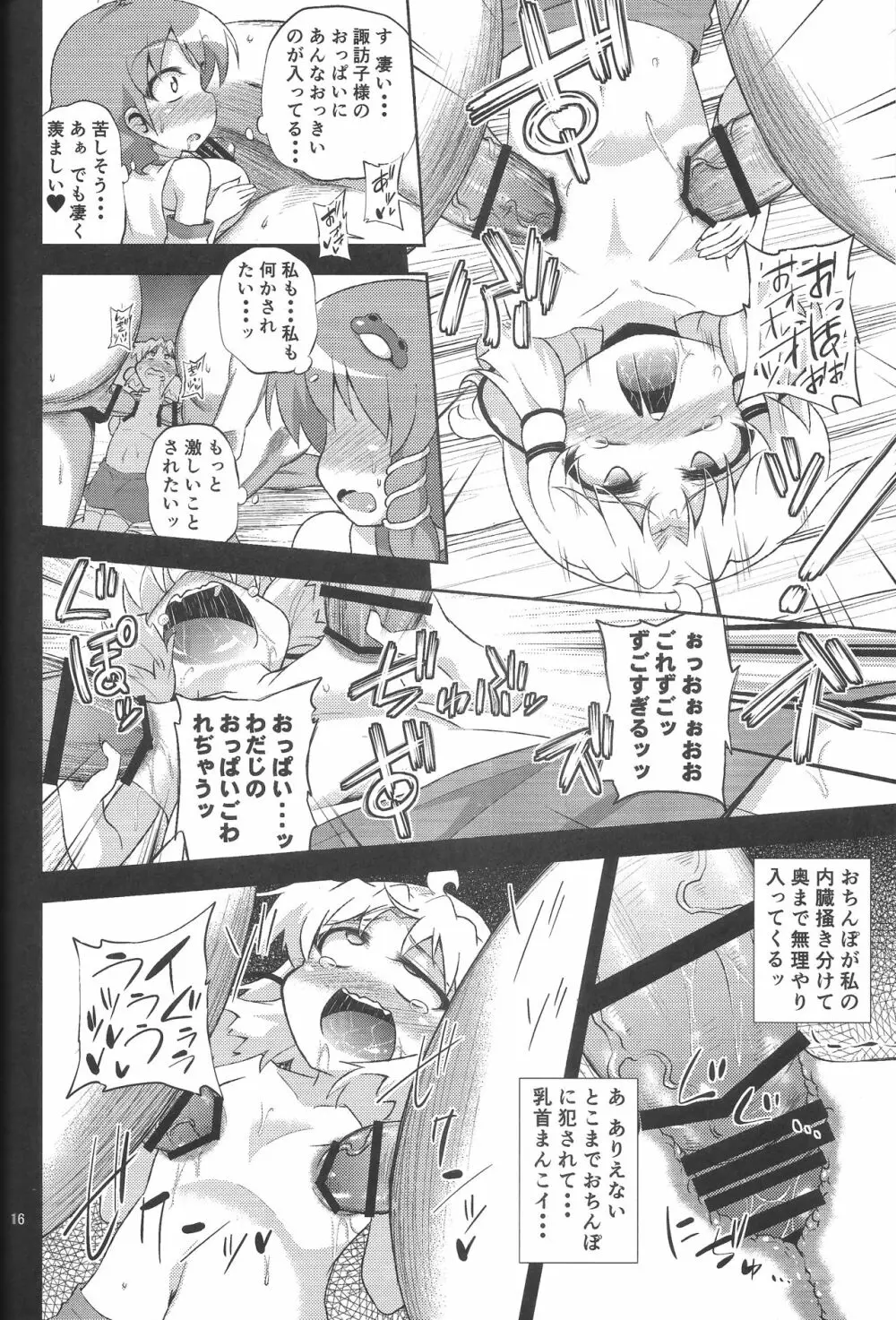 さなすわ陵辱願望 - page15