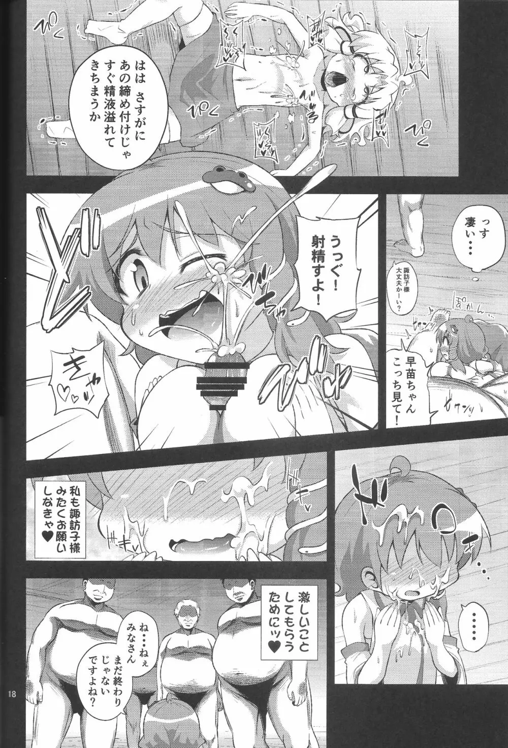 さなすわ陵辱願望 - page17